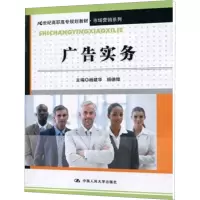 [M]广告实务-9787300122823