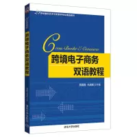 跨境电子商务双语教程[内有笔迹]
