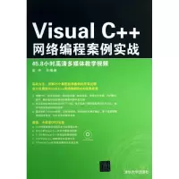 [M]VISUALC++网络编程案例实战-9787302318095