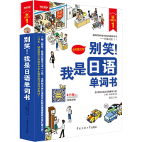 [M]别笑!我是日语单词书-9787811278750