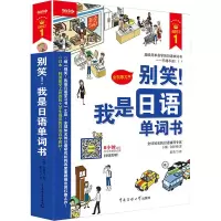 [M]别笑!我是日语单词书-9787811278750