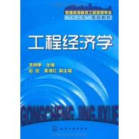 [M]工程经济学-9787122114761