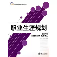 [M]职业生涯规划-9787301177044