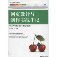 [M]网页设计与制作实战手记-9787302288657