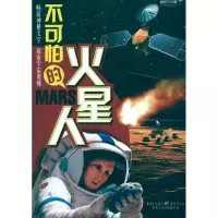 [M]不可怕的火星人-9787229038137
