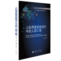 人机界面系统设计中的人因工程