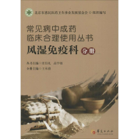 [M]常见病中成药临床合理使用丛书-9787508083506