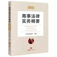 商事法律实务精要