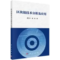 区块链技术分析及应用