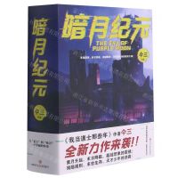 [N]暗月纪元(共3册)-9787541155840