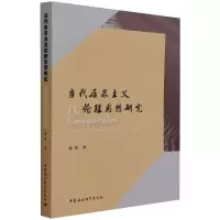 当代后果主义伦理思想研究