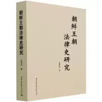 朝鲜王朝法律史研究