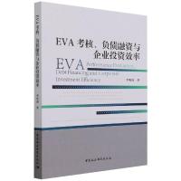 EVA考核、负债融资与企业投资效率
