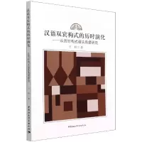 汉语双宾构式的历时演化:从历时构式语法角度研究