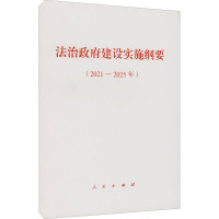 法治政府建设实施纲要(2021-2025年)