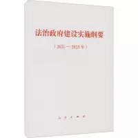法治政府建设实施纲要(2021-2025年)