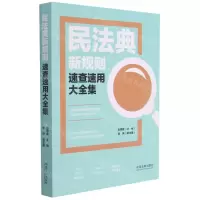 [N]民法典新规则速查速用大全集-9787521620917