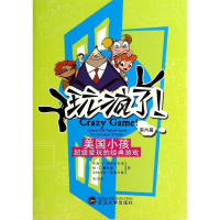 [M]玩疯了!美国小孩超级爱玩的经典游戏-9787307121669