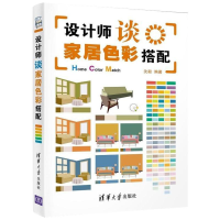 [M]设计师谈家居色彩搭配-9787302307037