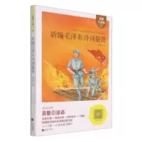 [N]新编毛泽东诗词鉴赏-9787559459015
