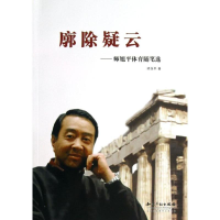 [M]廓除疑云师旭平体育随笔选-9787513020534