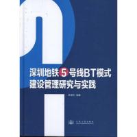 [M]深圳地铁5号线BT模式建设管理研究与实践-9787114089060