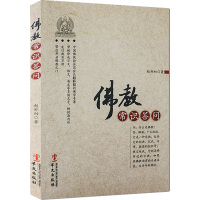 [M]佛教常识答问-9787507534856