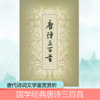 [M]唐诗三百首(繁体本)-9787101041408