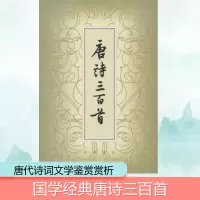 [M]唐诗三百首(繁体本)-9787101041408