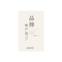 品牌资产论