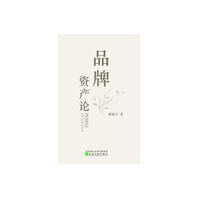 品牌资产论