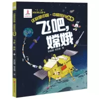 飞吧,嫦娥