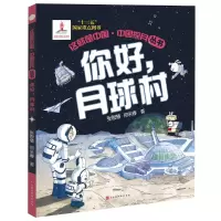 你好,月球村