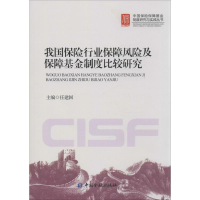 [M]我国保险行业保障风险与保险保障基金制度国际比较-9787504976260