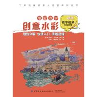 工美创意绘画大师班 零起点学创意水彩