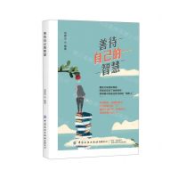[N]善待自己的智慧-9787518084968