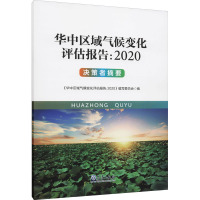 华中区域气候变化评估报告:2020 决策者摘要