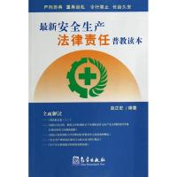 [M]最新安全生产法律责任普教读本-9787502947545