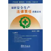 [M]最新安全生产法律责任普教读本-9787502947545
