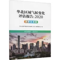 华北区域气候变化评估报告:2020 决策者摘要