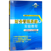 [M]财务管理系统实验教程(金蝶ERP K/3 V12.1版)-9787302227632