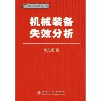 [M]机械装备失效分析-9787502445003
