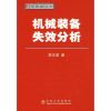[M]机械装备失效分析-9787502445003