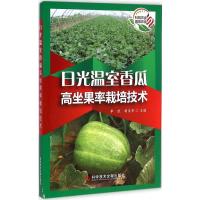 [M]日光温室香瓜高坐果率栽培技术-9787502394615