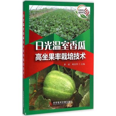 [M]日光温室香瓜高坐果率栽培技术-9787502394615