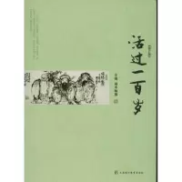 [M]活过一百岁修订版-9787811212204