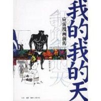 [M]我的我的天-9787108023728