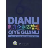 [M]电力企业6S管理-9787508364841