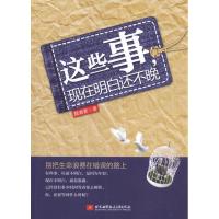 [M]这些事,现在明白还不晚-9787512407763