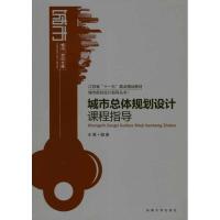 [M]城市总体规划设计课程指导-9787564125998